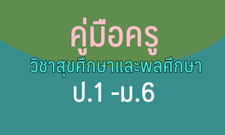 คู่มือครู วิชาสุขศึกษาและพลศึกษา ป.1-ม.6