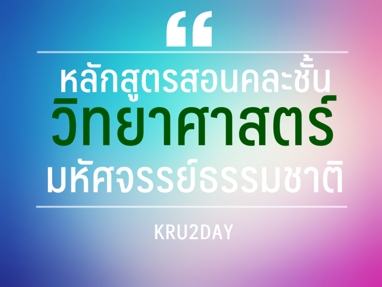 หลักสูตรสอนคละชั้น วิชาวิทยาศาสตร์ หน่วย มหัศจรรย์ธรรมชาติ