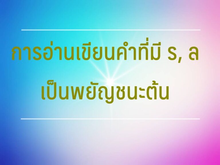 ใบงาน การอ่านเขียนคำที่มี ร, ล เป็นพยัญชนะต้น