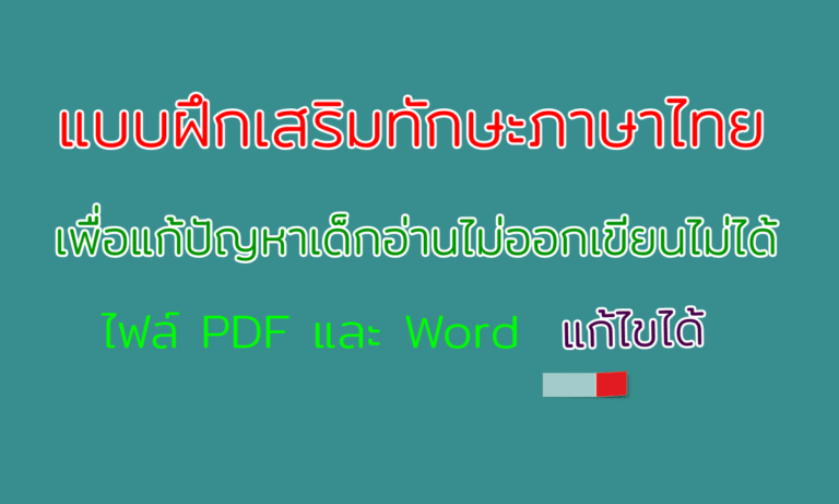 แบบฝึกเสริมทักษะภาษาไทยเพื่อแก้ปัญหาเด็กอ่านไม่ออกเขียนไม่ได้