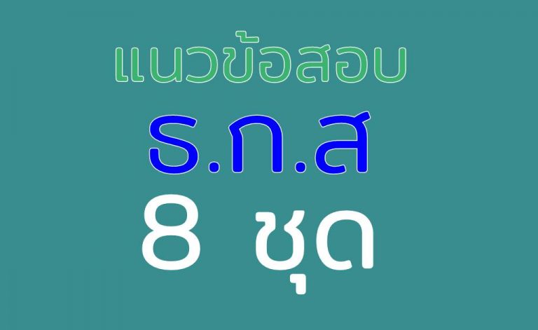 แนวข้อสอบ ธ.ก.ส. จำนวน 8 ชุด พร้อมเฉลย
