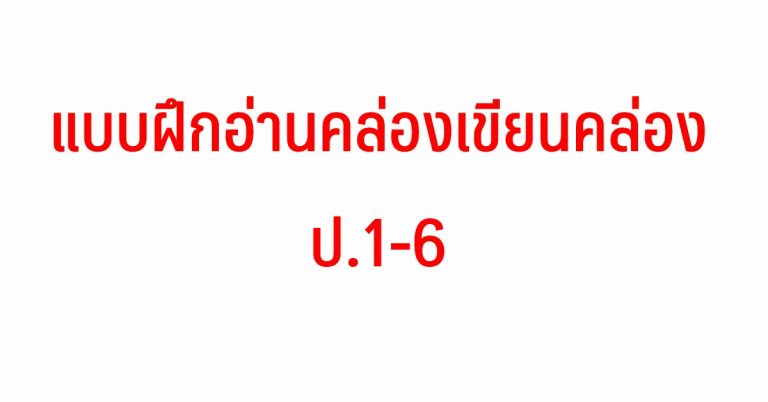 แบบฝึกอ่านคล่องเขียนคล่อง ป.1-6