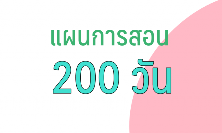 แผนการสอน 200 วัน