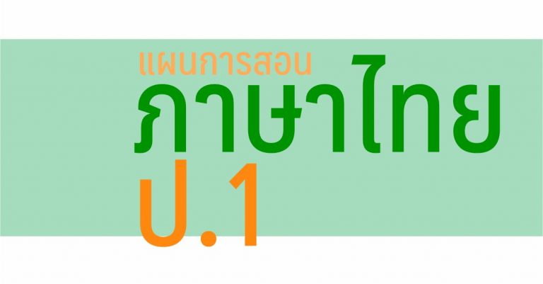 แผนการสอน วิชาภาษาไทย ป.1