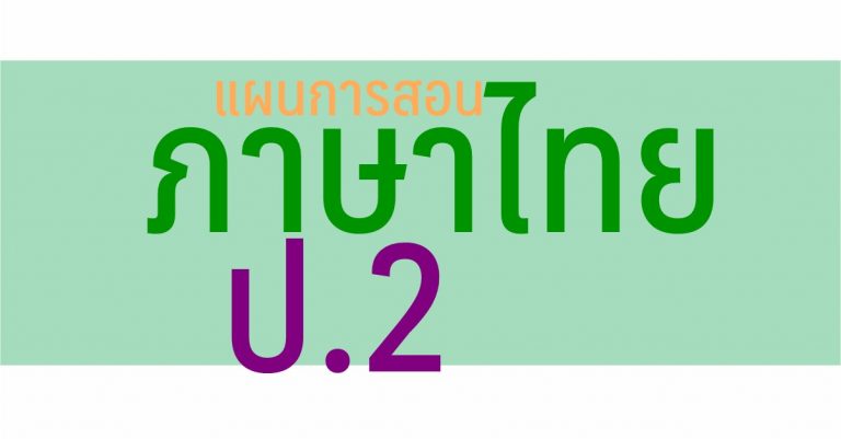 แผนการสอน วิชาภาษาไทย ป.2