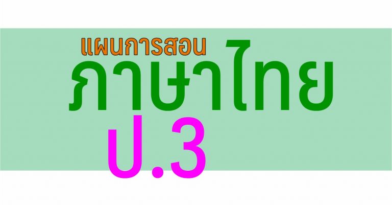 แผนการสอน วิชาภาษาไทย ป.3
