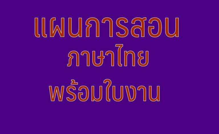 แผนการสอนภาษาไทย พร้อมใบงาน