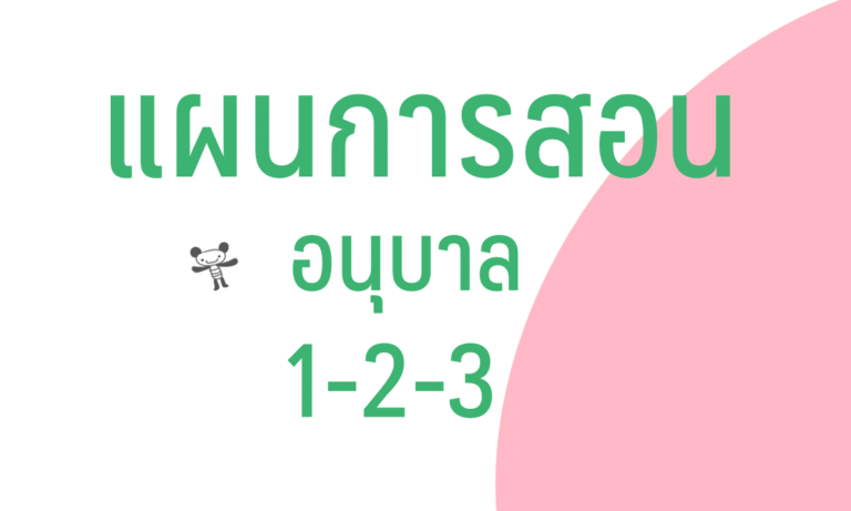 แผนการสอนระดับ อนุบาล 1-2-3 พร้อมแผนจัดการเรียนรู้ 20 หน่วย เทอม 1-2