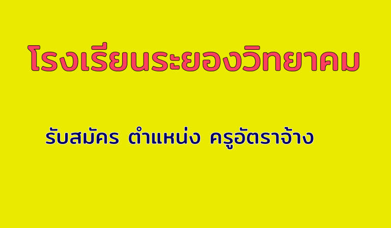โรงเรียนระยองวิทยาคมประกาศรับสมัคร ตำแหน่ง ครูอัตราจ้าง อัตราค่าจ้างเดือนละ 15,000 บาท
