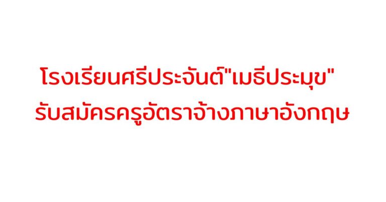 โรงเรียนศรีประจันต์”เมธีประมุข” รับสมัครครูอัตราจ้างภาษาอังกฤษ จำนวน 1 อัตรา