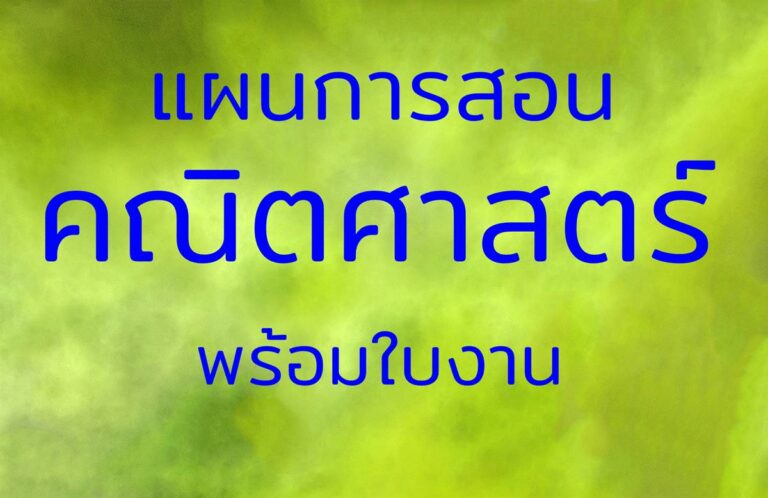 แผนการสอนคณิตศาสตร์ พร้อมใบงาน ไฟล์แก้ไขได้