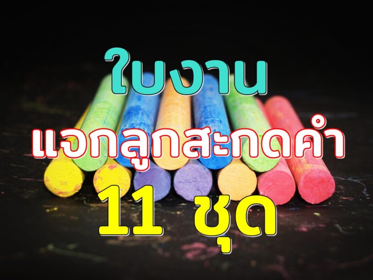 ใบงานแจกลูกสะกดคำ 11 ชุด