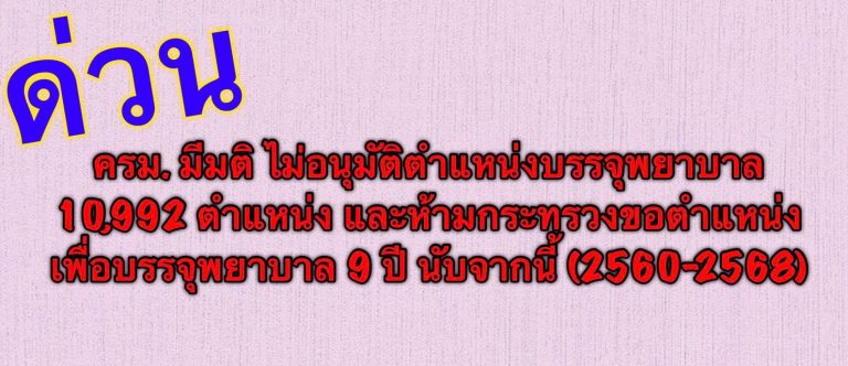 การเพิ่มอัตราข้าราชการตั้งใหม่ของสำนักงานปลัดกระทรวงสาธารณสุข (สป.สธ.)