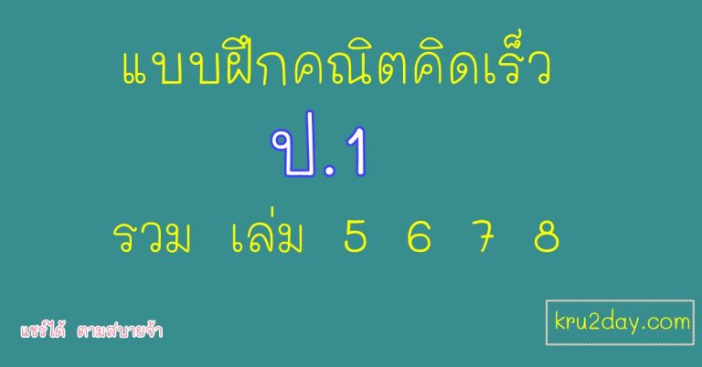 แบบฝึกคิดเลขเร็ว บทท่องอาขยาน ป.1 รวมเล่มที่ 5-6- พร้อมเฉลยและคู่มือ