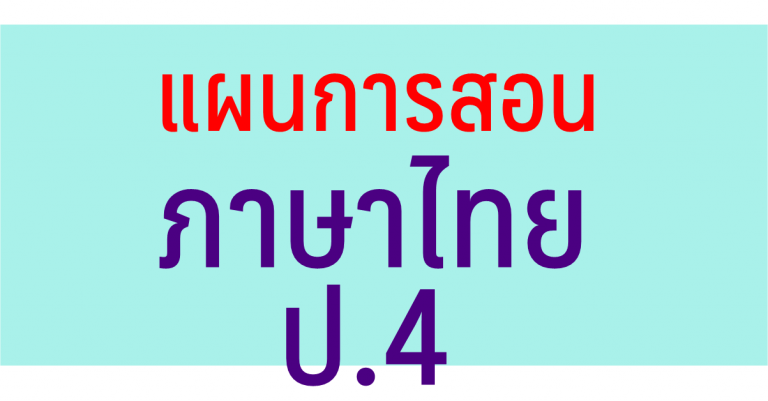 แผนการสอน วิชาภาษาไทย ป.4