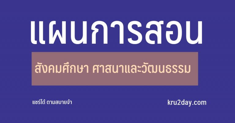 แผนการสอน วิชาสังคมศึกษา ศาสนาและวัฒนธรรม ป.1 เทอม 1-2