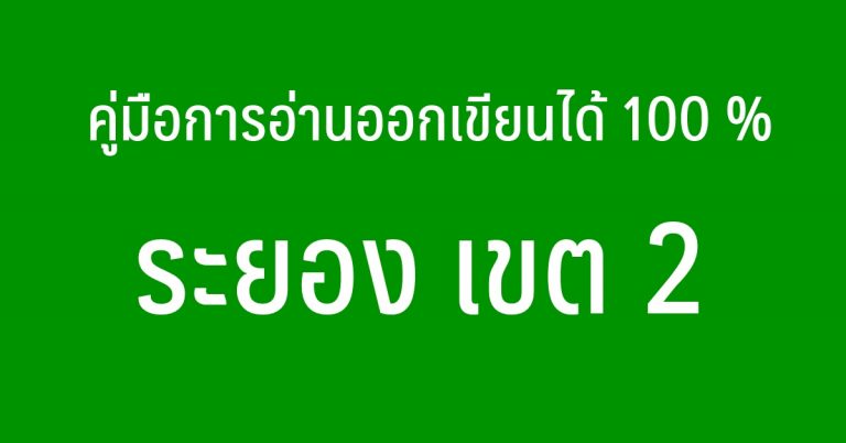 ขอเชิญดาวโหลด คู่มือการอ่านออกเขียนได้ 100% สพป.รย.2