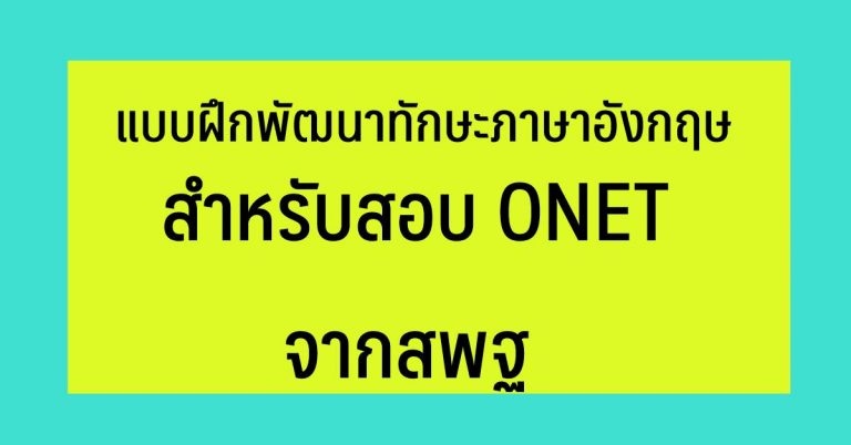 แบบฝึกพัฒนาทักษะภาษาอังกฤษ สำหรับสอบ ONET จากสพฐ
