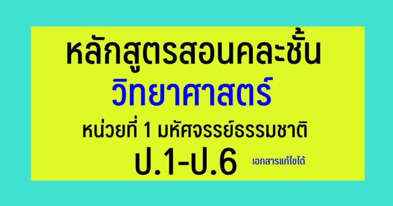 หลักสูตรสอนคละชั้น วิชาวิทยาศาสตร์ ป.1-ป.6