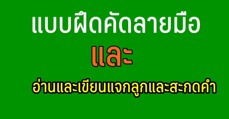 แบบฝึก คัดลายมือ และ แบบทดสอบ อ่านและเขียนแจกลูกและสะกดคำ