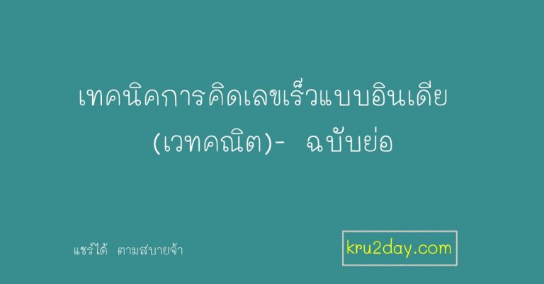 เทคนิคการคิดเลขเร็วแบบอินเดีย (เวทคณิต)- ฉบับย่อ