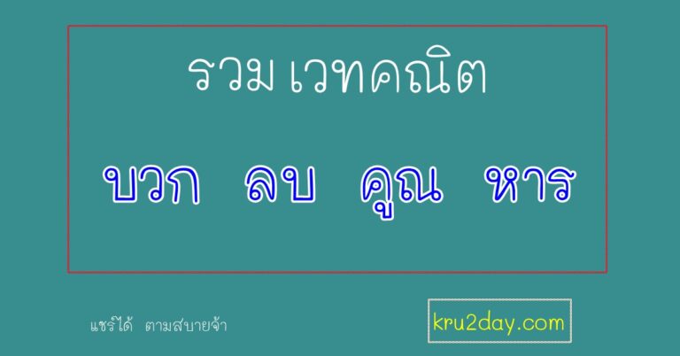 รวมเวทคณิต การบวก ลบ คูณ หาร