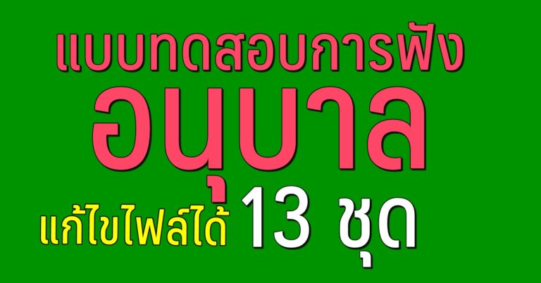 แบบทด สอบการได้ ยิน การฟัง สำหรับ อนุบาล 13 ชุด