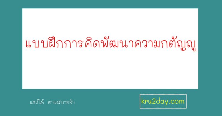แบบฝึกการคิดพัฒนาความกตัญญู