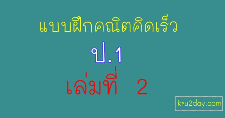 แบบฝึกคิดเลขเร็ว บทท่องอาขยาน ป.1 เล่มที่ 2  ทั้งหมด 8 เล่ม พร้อมเฉลย