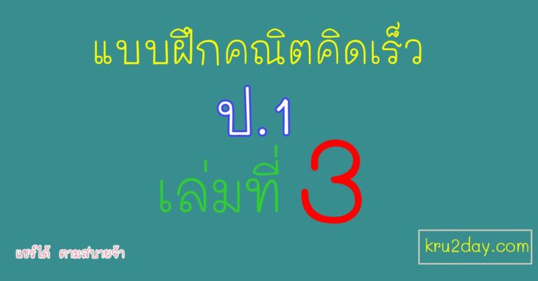 แบบฝึกคิดเลขเร็ว บทท่องอาขยาน ป.1 เล่มที่ 3  ทั้งหมด 8 เล่ม พร้อมเฉลย