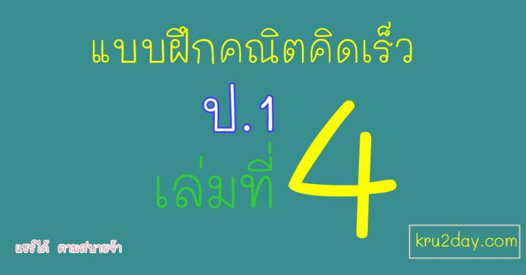 แบบฝึกคิดเลขเร็ว บทท่องอาขยาน ป.1 เล่มที่ 4  ทั้งหมด 8 เล่ม พร้อมเฉลย