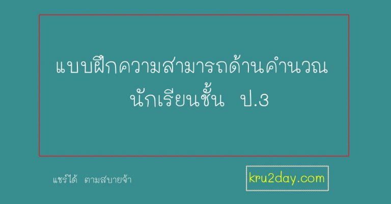 แบบฝึกความสามารถด้านคำนวณ นักเรียนชั้น ป.3