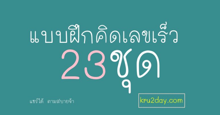 แบบฝึกหัด คิดเลขเร็ว 23 ชุด Word แก้ไขได้