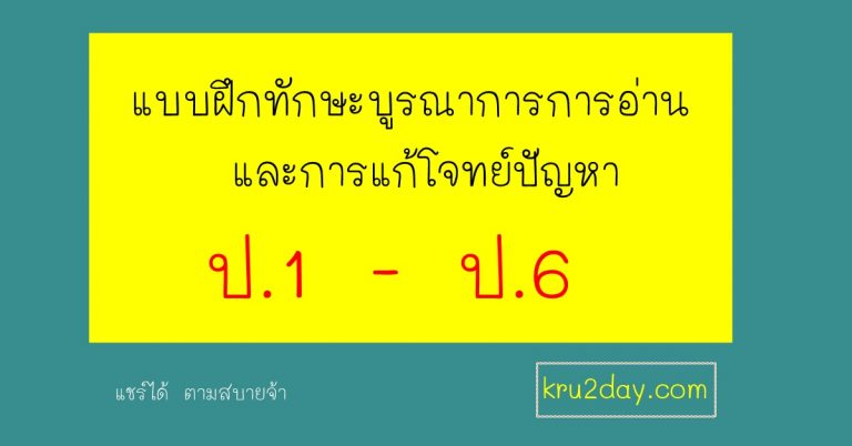 แบบฝึกทักษะบูรณาการการอ่าน และการแก้โจทย์ปัญหา ป.1-ป.6