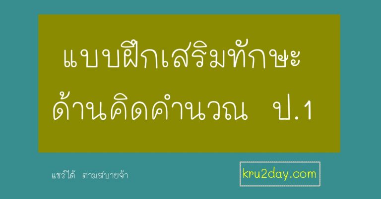 แบบฝึกเสริมทักษะด้านคิดคำนวณ ป.๑