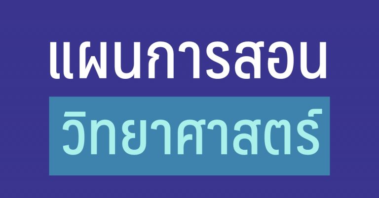 แผนการสอน วิชา วิทยาศาสตร์ ป.1