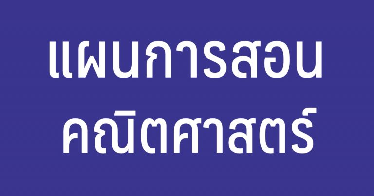 แผนการสอน วิชาคณิตศาสตร์ ป.1 ทั้ง 2เทอม
