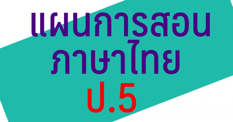 แผนการสอน วิชาภาษาไทย ป.5