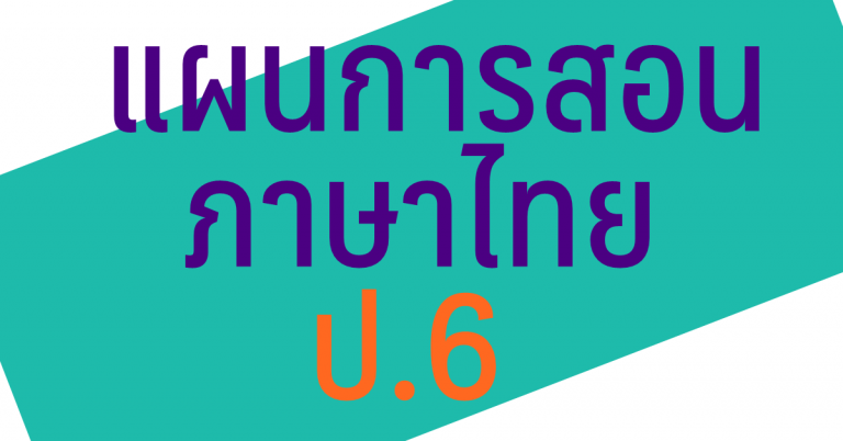 แผนการสอน วิชาภาษาไทย ป.6