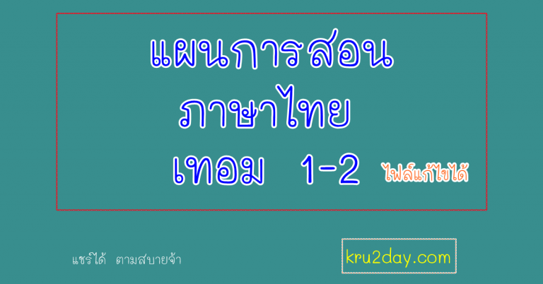 แผนการสอนวิชาภาษาไทย ป1 ไฟล์เอกสารแก้ไขได้