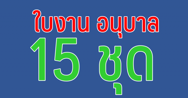 ใบงานสำหรับเด็กอนุบาล และเด็ก  3 ขวบ