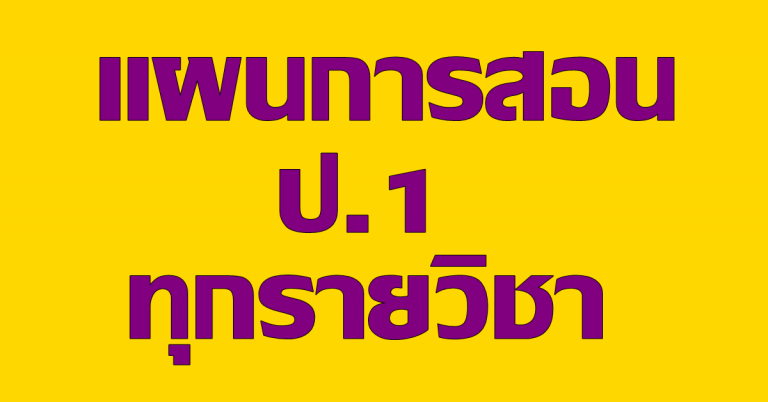แผนการสอน ชั้นประถมศึกษาปีที่ 1 ทุกรายวิชา