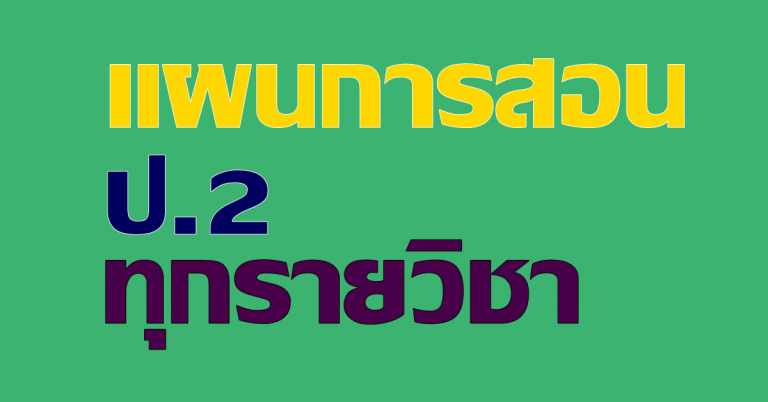 รวมแผนการสอน ชั้น ประถมศึกษาปีที่ 2 ทุกรายวิชา