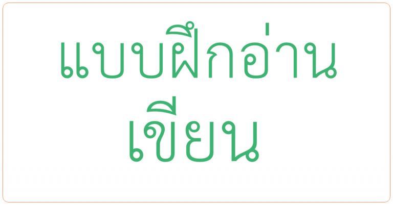 แบบฝึกอ่าน และเขียน ป1-ป3