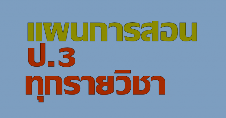 รวมแผนการสอน ป.3 ทุกรายวิชา
