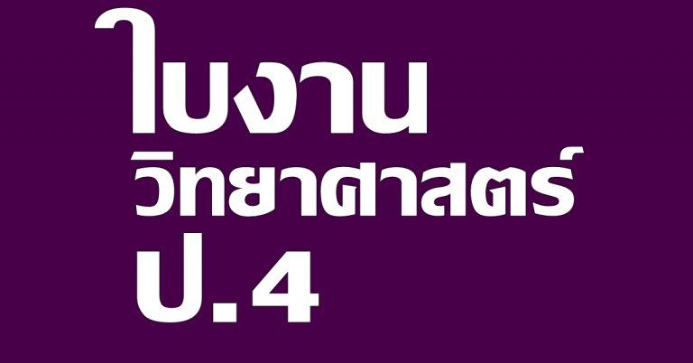 รวมใบงาน วิชาวิทยาศาสตร์ ป.4
