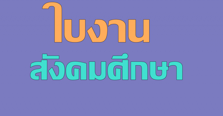 ใบงานวิชาสังคม ศึกษา ระดับชั้น ประถมศึกษาปีที่ 4