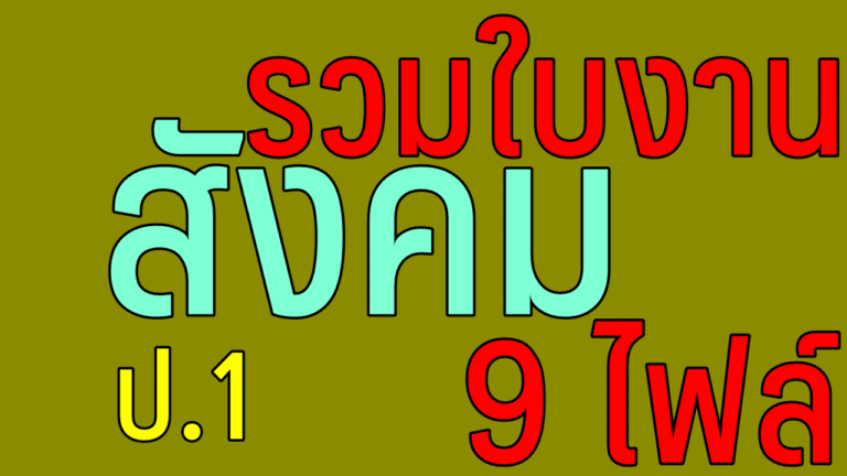 รวมใบงาน วิชาสังคมศึกษา ป.1 จำนวน 9 ไฟล์