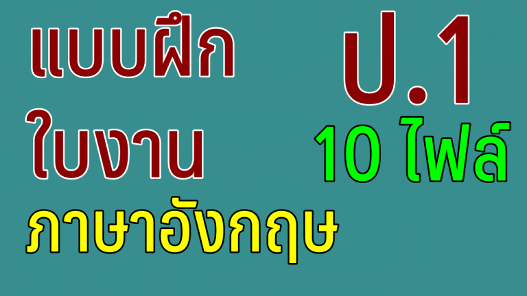 รวมใบงาน ภาษาอังกฤษ ระดับชั้นปีที่ 1 จำนวน 10 ฉบับ