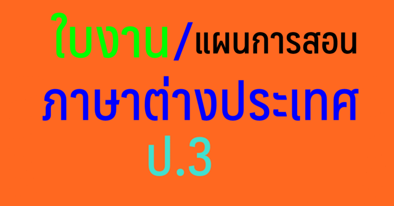 รวมใบงาน แผนการสอน สื่อ ภาษาอังกฤษ ป.3